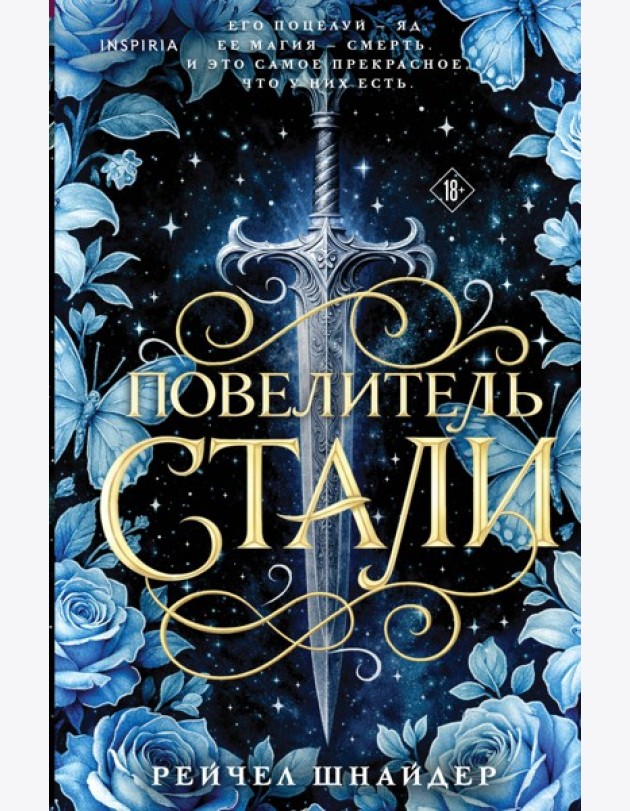 Повелитель стали