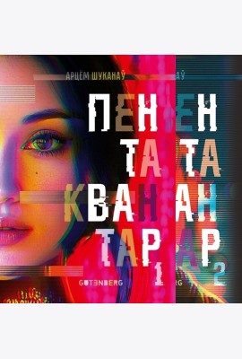 Пентаквантар: У дзвюх кнігах