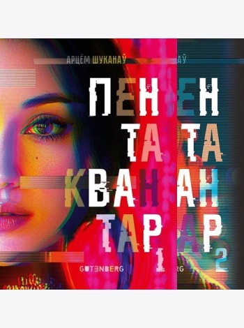 Пентаквантар: У дзвюх кнігах
