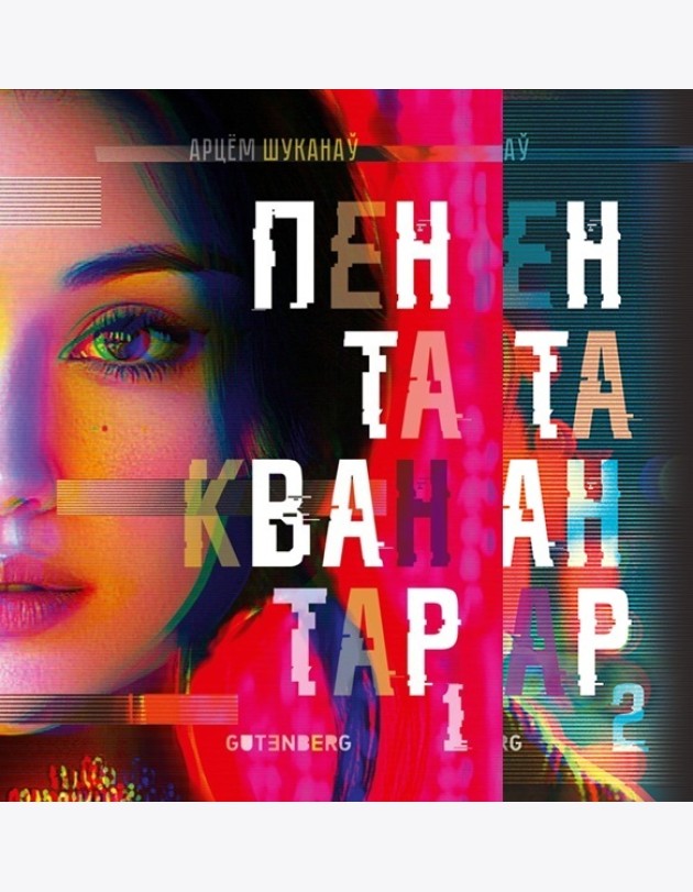 Пентаквантар: У дзвюх кнігах