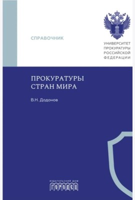 Прокуратуры стран мира. Справочник