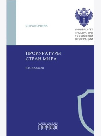 Прокуратуры стран мира. Справочник