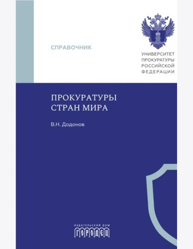 Прокуратуры стран мира. Справочник