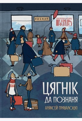 Цягнік да Познаня