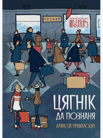 Цягнік да Познаня