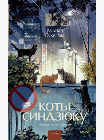 Коты Синдзюку