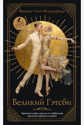 Великий Гэтсби: роман