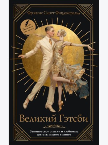 Великий Гэтсби: роман