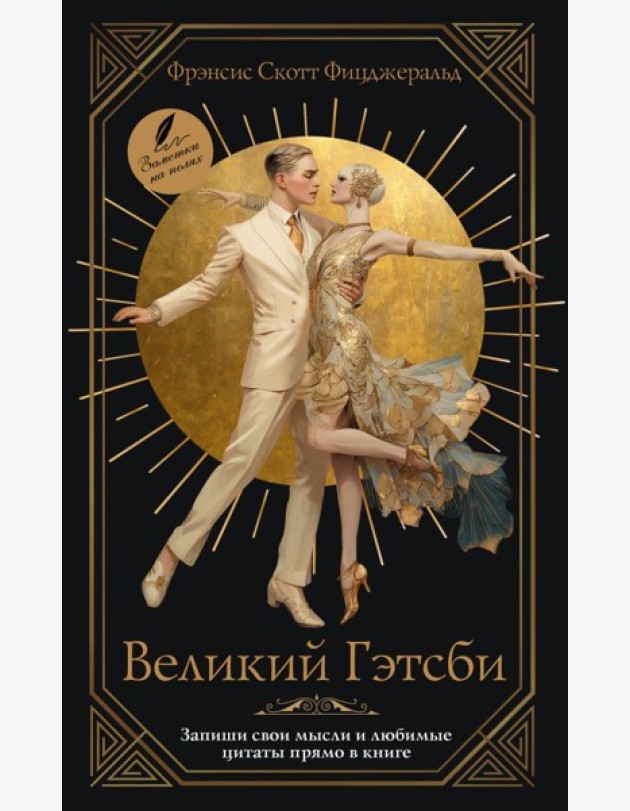 Великий Гэтсби: роман