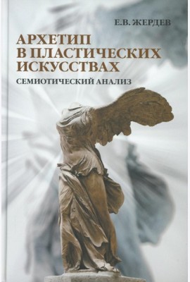 Архетип в пластических искусствах: семиотический анализ: монография