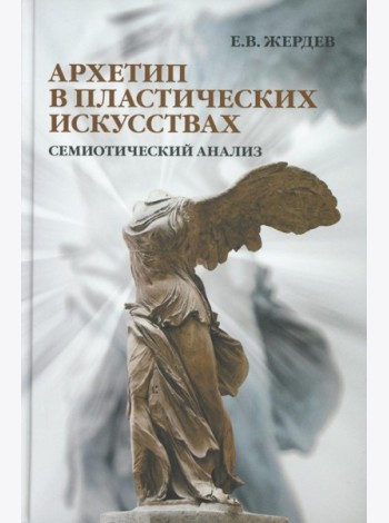Архетип в пластических искусствах: семиотический анализ: монография