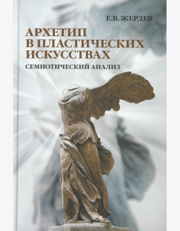 Архетип в пластических искусствах: семиотический анализ: монография