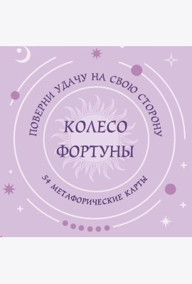 Колесо фортуны. Поверни удачу на свою сторону! Круглые метафорические карты (54 шт.)