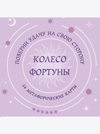 Колесо фортуны. Поверни удачу на свою сторону! Круглые метафорические карты (54 шт.)