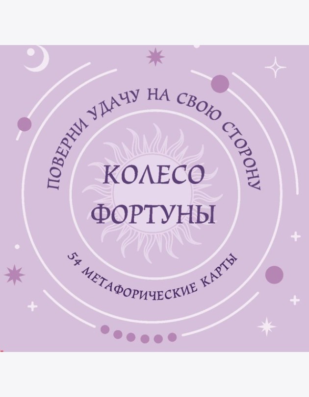 Колесо фортуны. Поверни удачу на свою сторону! Круглые метафорические карты (54 шт.)