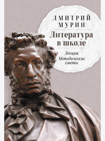 Литература в школе: Лекции. Методические советы
