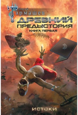 Древний. Предыстория. Книга первая. Истоки