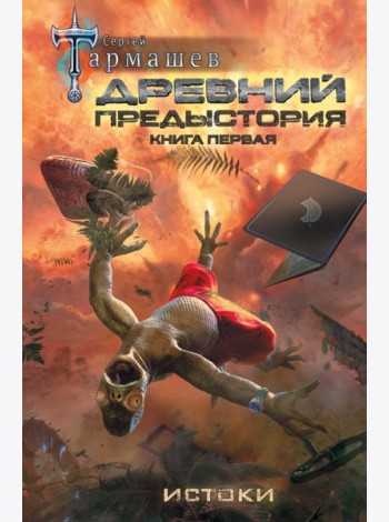 Древний. Предыстория. Книга первая. Истоки