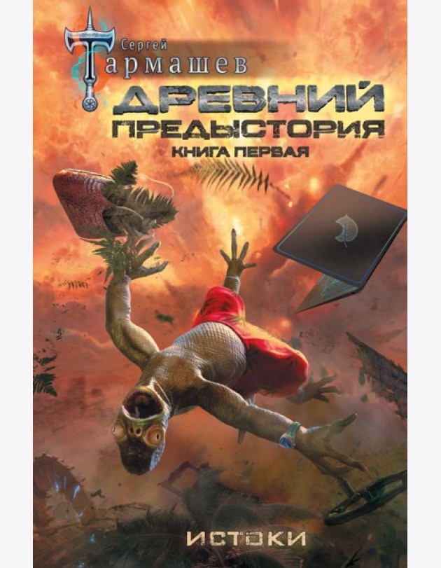 Древний. Предыстория. Книга первая. Истоки