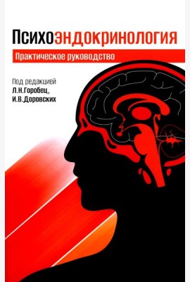 Психоэндокринология. Практическое руководство. 3-е изд