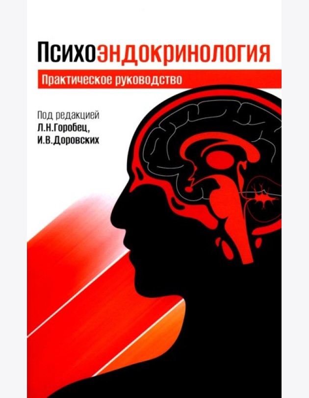 Психоэндокринология. Практическое руководство. 3-е изд