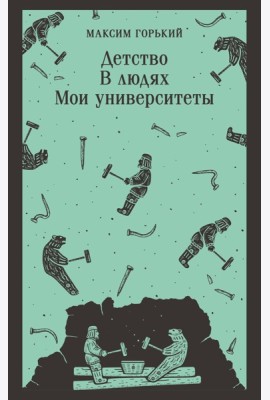Детство. В людях. Мои университеты