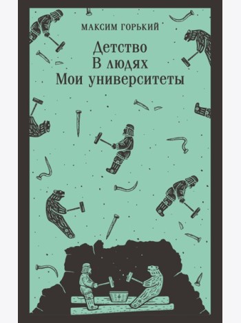 Детство. В людях. Мои университеты