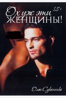 Ох уж эти женщины!