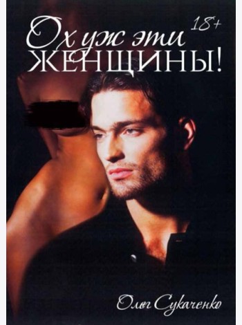 Ох уж эти женщины!