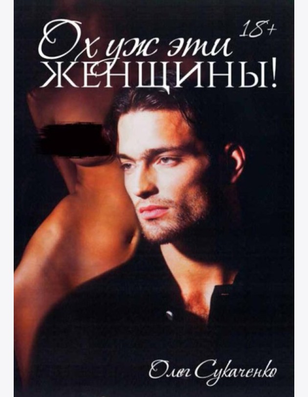 Ох уж эти женщины!