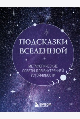 Подсказки Вселенной. Метафорические советы для внутренней устойчивости