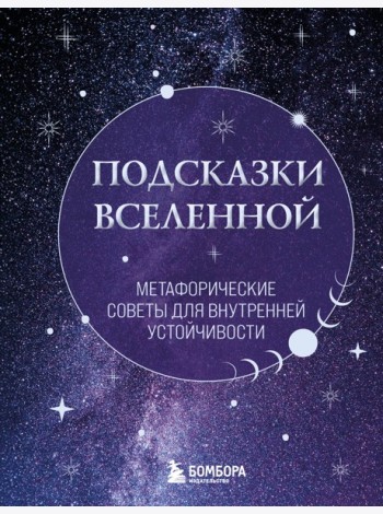 Подсказки Вселенной. Метафорические советы для внутренней устойчивости
