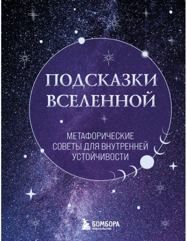 Подсказки Вселенной. Метафорические советы для внутренней устойчивости