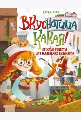Вкуснотища какая! Простые рецепты для маленьких кулинаров