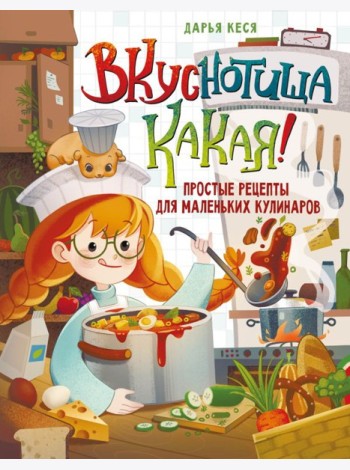 Вкуснотища какая! Простые рецепты для маленьких кулинаров