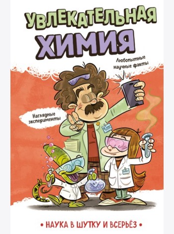 Увлекательная химия
