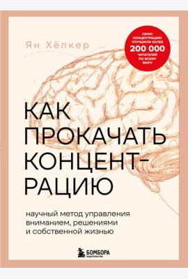 Как прокачать концентрацию. Научный метод управления вниманием, решениями и собственной жизнью