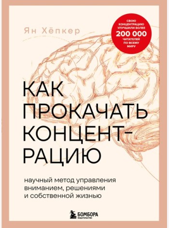 Как прокачать концентрацию. Научный метод управления вниманием, решениями и собственной жизнью