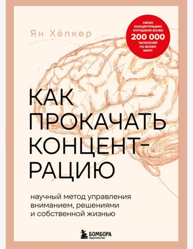 Как прокачать концентрацию. Научный метод управления вниманием, решениями и собственной жизнью