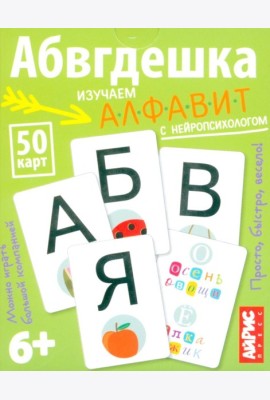 Умные игры с картами. Абвгдешка