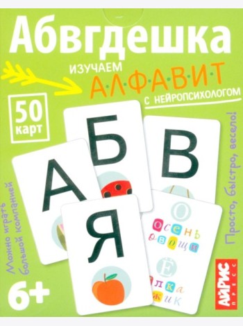 Умные игры с картами. Абвгдешка