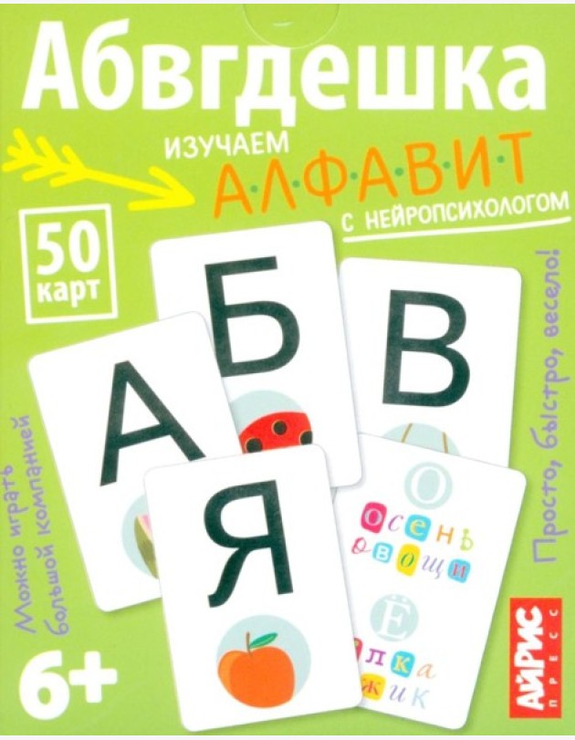 Умные игры с картами. Абвгдешка