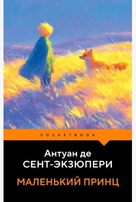 Маленький принц