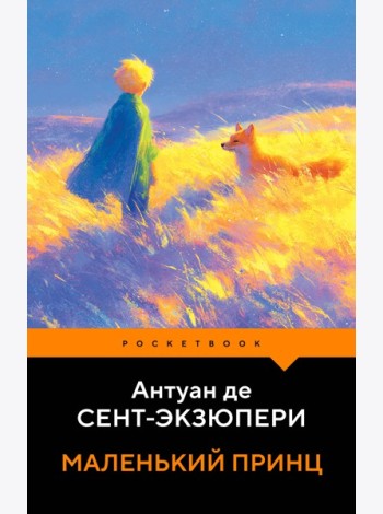 Маленький принц