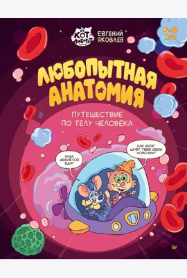 Любопытная анатомия. Путешествие по телу человека. 5-9 лет
