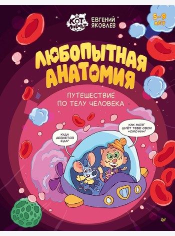 Любопытная анатомия. Путешествие по телу человека. 5-9 лет