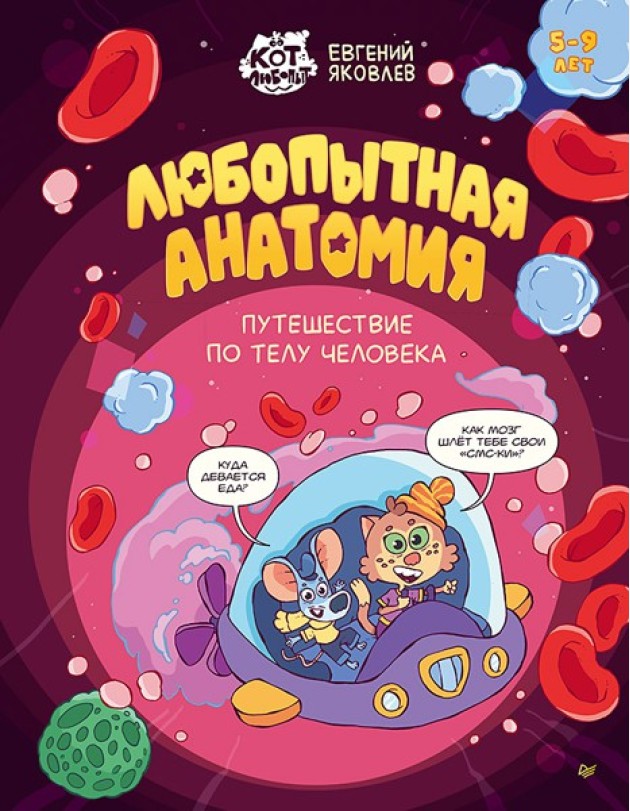 Любопытная анатомия. Путешествие по телу человека. 5-9 лет