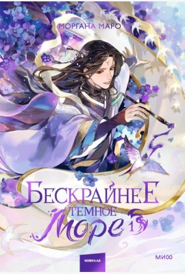 Бескрайнее темное море. Том 1