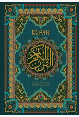 Коран. Подарочное издание с закрашенным обрезом