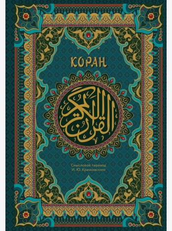 Коран. Подарочное издание с закрашенным обрезом